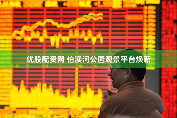 优股配资网 伯渎河公园观景平台焕新